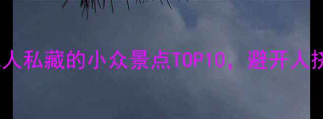 图片 衡阳必打卡！本地人私藏的小众景点TOP10，避开人挤人攻略大公开🌿1