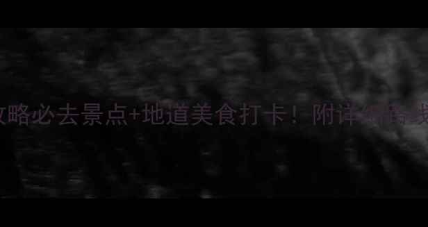 图片 衡阳旅游攻略必去景点+地道美食打卡！附详细路线+避坑指南
