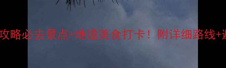 图片 衡阳旅游攻略必去景点+地道美食打卡！附详细路线+避坑指南1