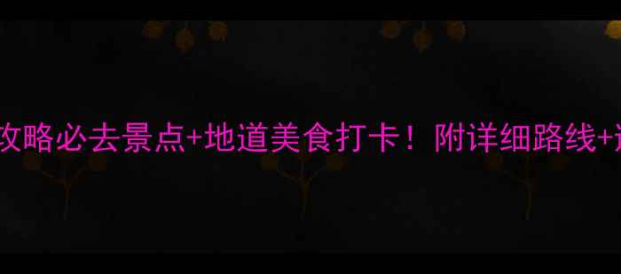 图片 衡阳旅游攻略必去景点+地道美食打卡！附详细路线+避坑指南2