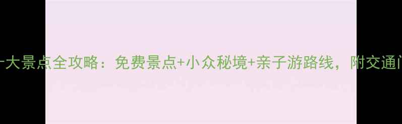 图片 衢州必去十大景点全攻略：免费景点+小众秘境+亲子游路线，附交通门票全指南