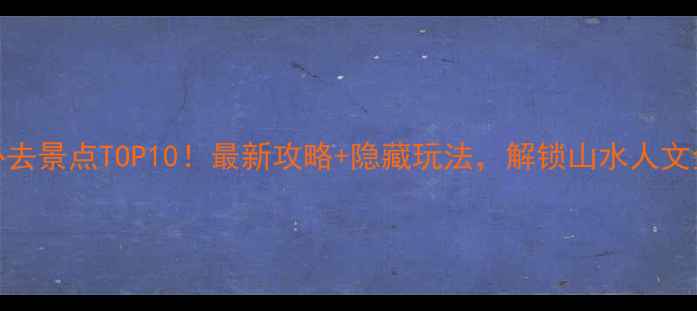 图片 衢州必去景点TOP10！最新攻略+隐藏玩法，解锁山水人文全体验