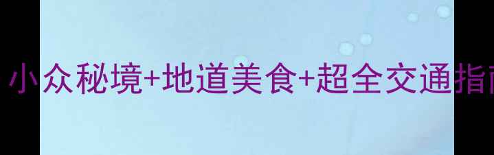 图片 衢州旅游全攻略！小众秘境+地道美食+超全交通指南（附避坑贴士）