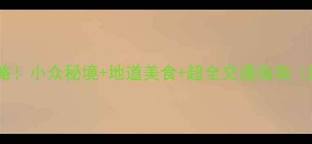 图片 衢州旅游全攻略！小众秘境+地道美食+超全交通指南（附避坑贴士）1