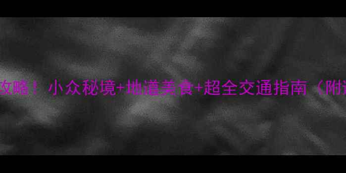 图片 衢州旅游全攻略！小众秘境+地道美食+超全交通指南（附避坑贴士）2