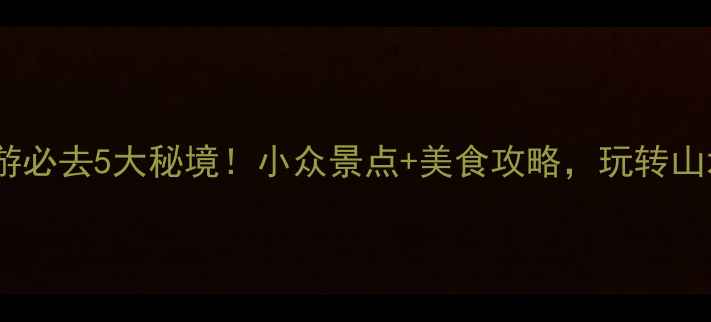 图片 衢州旅游必去5大秘境！小众景点+美食攻略，玩转山水江南1