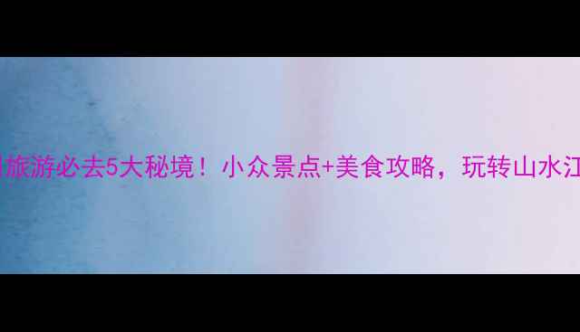 图片 衢州旅游必去5大秘境！小众景点+美食攻略，玩转山水江南2