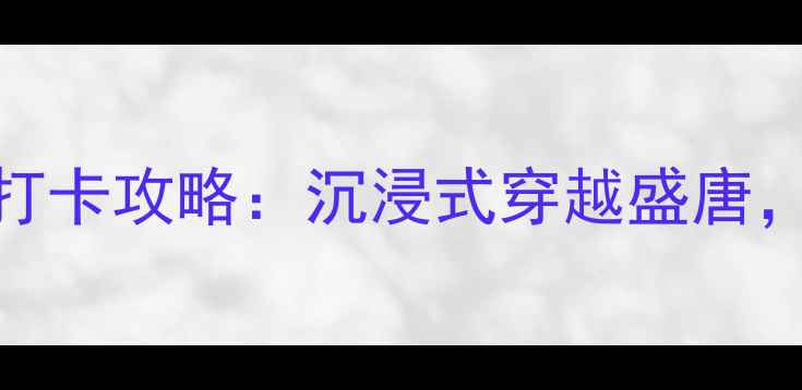 图片 襄阳唐城影视城必打卡攻略：沉浸式穿越盛唐，解锁千年文化奇观