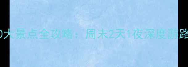 图片 襄阳市必去10大景点全攻略：周末2天1夜深度游路线+隐藏玩法
