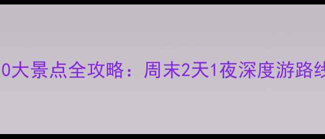 图片 襄阳市必去10大景点全攻略：周末2天1夜深度游路线+隐藏玩法1