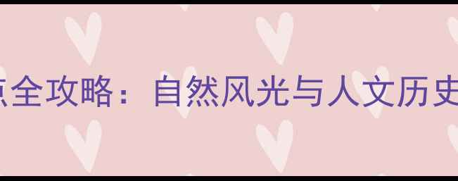 图片 襄阳必游十大景点全攻略：自然风光与人文历史交织的旅游指南1