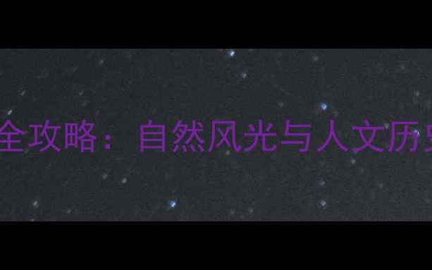 图片 襄阳必游十大景点全攻略：自然风光与人文历史交织的旅游指南2