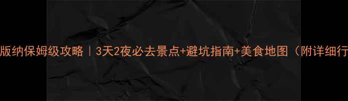 图片 西双版纳保姆级攻略｜3天2夜必去景点+避坑指南+美食地图（附详细行程）
