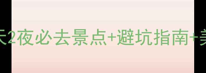 图片 西双版纳保姆级攻略｜3天2夜必去景点+避坑指南+美食地图（附详细行程）1