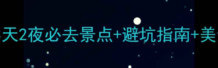 图片 西双版纳保姆级攻略｜3天2夜必去景点+避坑指南+美食地图（附详细行程）2