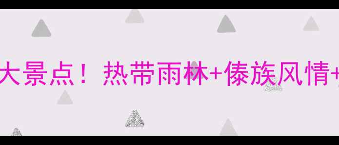 图片 西双版纳必去十大景点！热带雨林+傣族风情+泼水节攻略🌴🎉