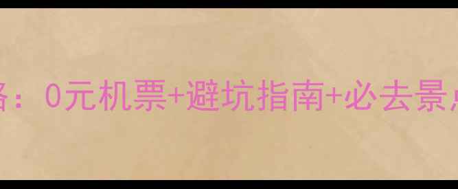 图片 西双版纳自由行全攻略：0元机票+避坑指南+必去景点清单（附详细行程）
