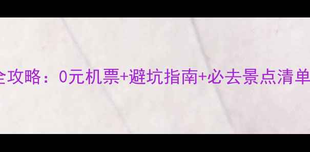 图片 西双版纳自由行全攻略：0元机票+避坑指南+必去景点清单（附详细行程）2