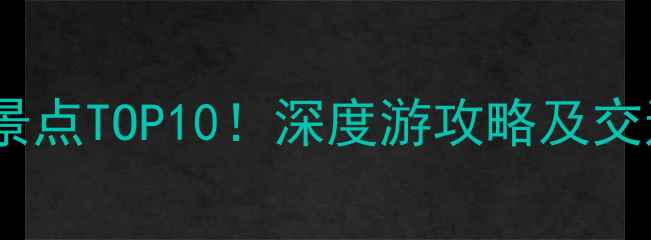 图片 西塘周边必去景点TOP10！深度游攻略及交通住宿全指南1