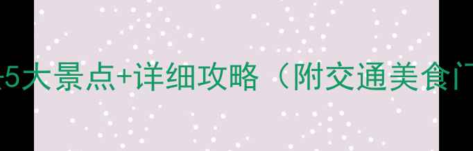 图片 西塘周边游必去5大景点+详细攻略（附交通美食门票最新推荐）2