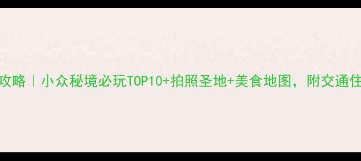 图片 西塘旅游攻略｜小众秘境必玩TOP10+拍照圣地+美食地图，附交通住宿全攻略