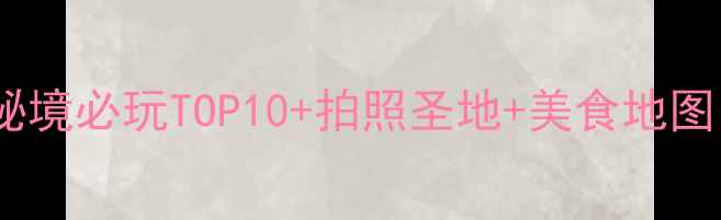 图片 西塘旅游攻略｜小众秘境必玩TOP10+拍照圣地+美食地图，附交通住宿全攻略1