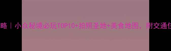 图片 西塘旅游攻略｜小众秘境必玩TOP10+拍照圣地+美食地图，附交通住宿全攻略2