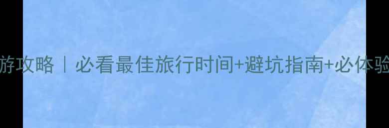 图片 西塘旅游攻略｜必看最佳旅行时间+避坑指南+必体验项目全