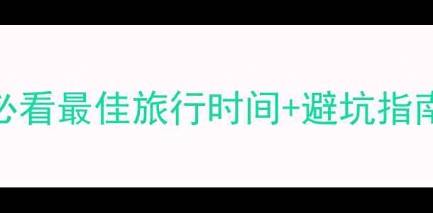 图片 西塘旅游攻略｜必看最佳旅行时间+避坑指南+必体验项目全1