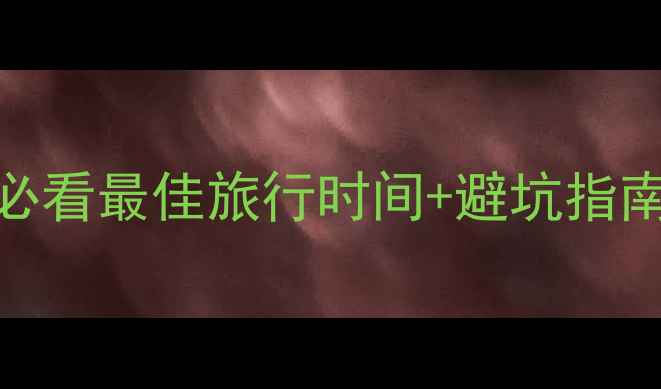 图片 西塘旅游攻略｜必看最佳旅行时间+避坑指南+必体验项目全2