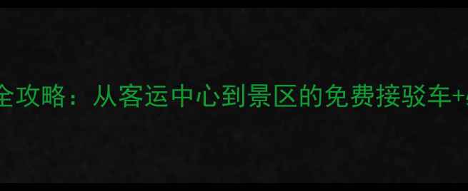 图片 西塘景区交通全攻略：从客运中心到景区的免费接驳车+必看路线指南2