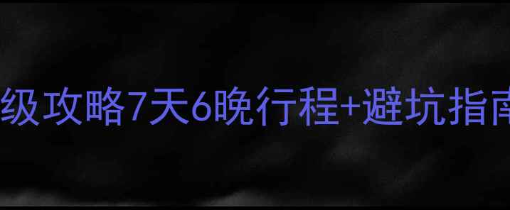 图片 西宁九寨沟自驾游保姆级攻略7天6晚行程+避坑指南（附最新路况+门票）