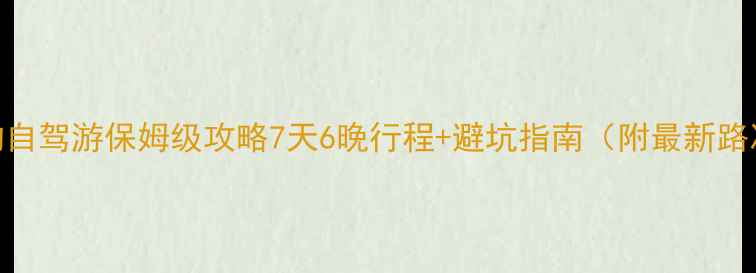 图片 西宁九寨沟自驾游保姆级攻略7天6晚行程+避坑指南（附最新路况+门票）1