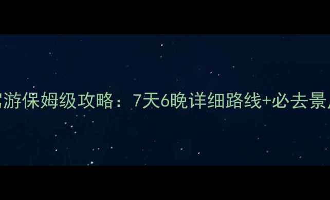 图片 西宁到内蒙自驾游保姆级攻略：7天6晚详细路线+必去景点+注意事项全1