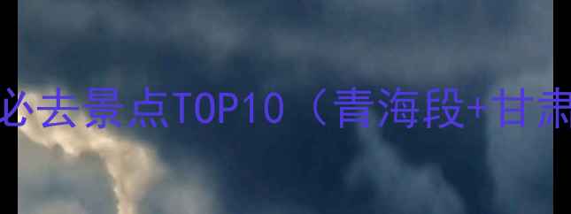 图片 西宁到敦煌沿途必去景点TOP10（青海段+甘肃段自驾游攻略）
