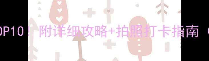 图片 西宁必去景点TOP10！附详细攻略+拍照打卡指南（附交通住宿）1
