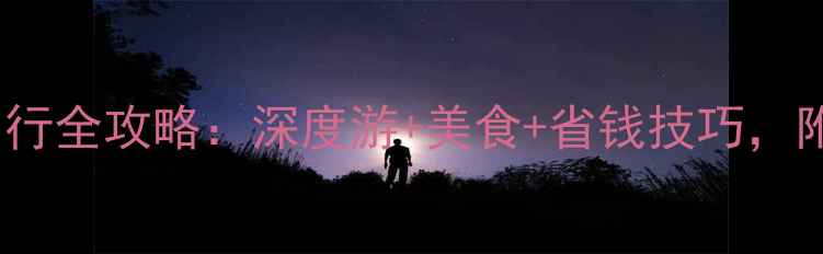 图片 西安6天自由行全攻略：深度游+美食+省钱技巧，附详细行程表