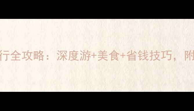 图片 西安6天自由行全攻略：深度游+美食+省钱技巧，附详细行程表1