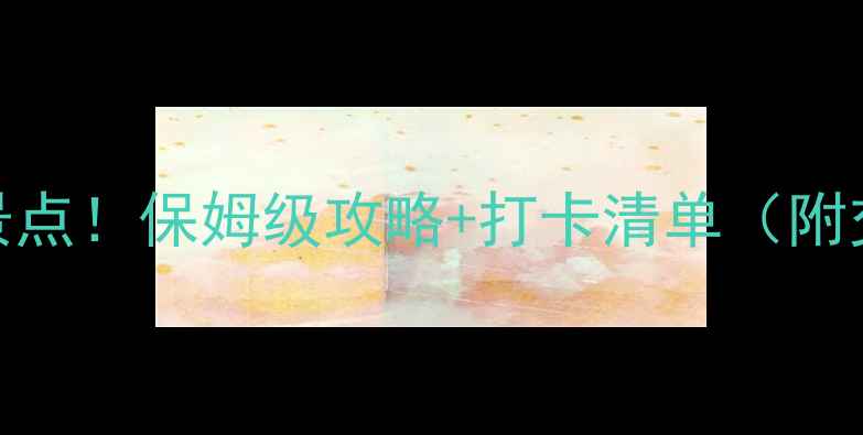 图片 西安一日游必去景点！保姆级攻略+打卡清单（附交通美食拍照点）