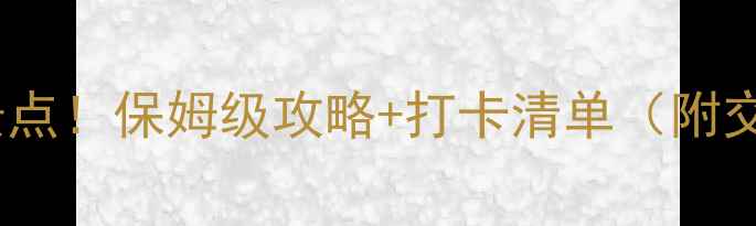图片 西安一日游必去景点！保姆级攻略+打卡清单（附交通美食拍照点）1