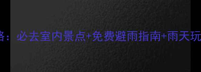 图片 西安下雨天旅游全攻略：必去室内景点+免费避雨指南+雨天玩法，雨天不虚此行！1