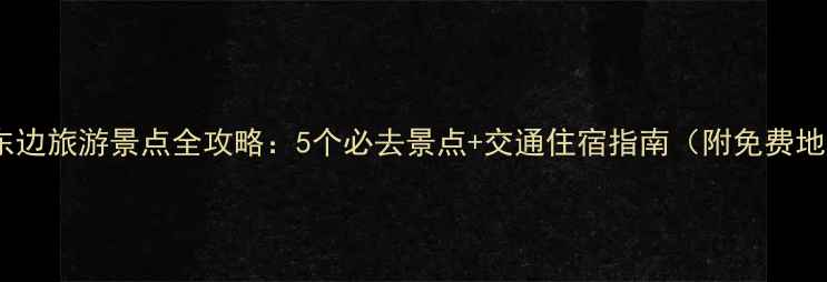 图片 西安东边旅游景点全攻略：5个必去景点+交通住宿指南（附免费地图）2