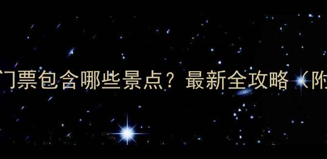 图片 西安兵马俑120元门票包含哪些景点？最新全攻略（附免费预约方式）2