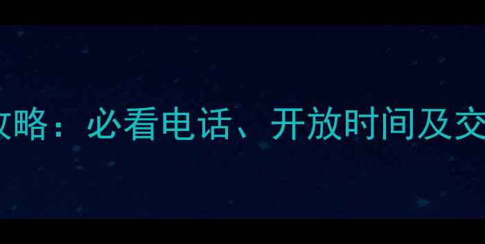 图片 西安兵马俑景区旅游全攻略：必看电话、开放时间及交通指南（附最新信息）1