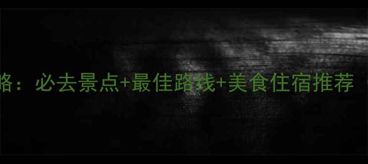 图片 西安到宁夏旅游全攻略：必去景点+最佳路线+美食住宿推荐（附自由行跟团方案）