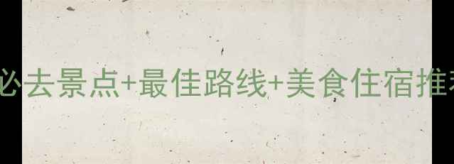 图片 西安到宁夏旅游全攻略：必去景点+最佳路线+美食住宿推荐（附自由行跟团方案）1