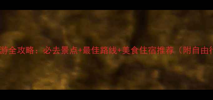 图片 西安到宁夏旅游全攻略：必去景点+最佳路线+美食住宿推荐（附自由行跟团方案）2