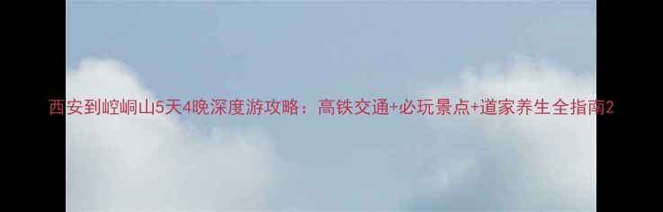 图片 西安到崆峒山5天4晚深度游攻略：高铁交通+必玩景点+道家养生全指南2