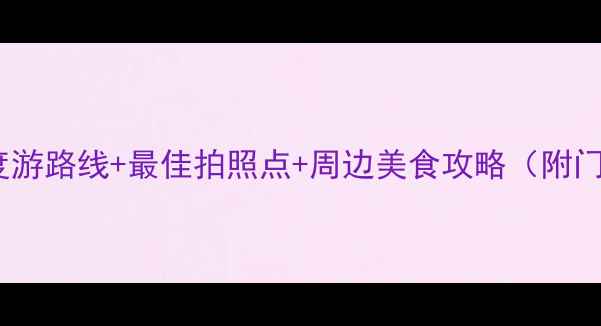 图片 西安华清宫必去理由+深度游路线+最佳拍照点+周边美食攻略（附门票优惠+交通指南）最新1