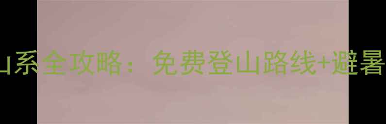 图片 西安周边5大秘境山系全攻略：免费登山路线+避暑胜地+自驾游指南1